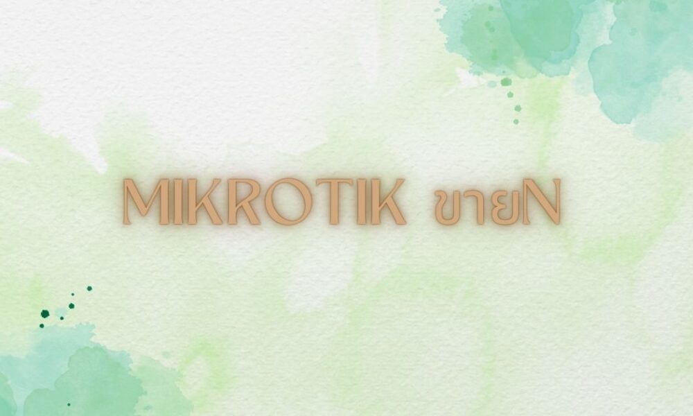 mikrotik ขาย